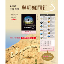 與耶穌同行-主題月曆2027年